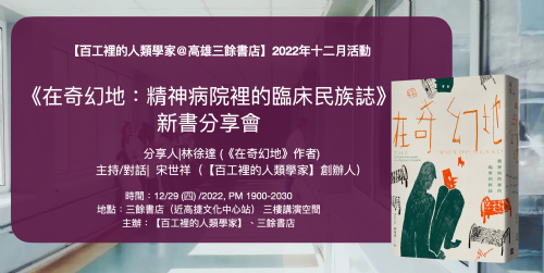 【講座】《在奇幻地：精神病院裡的臨床民族誌》新書分享會－百工裡的人類學家＠高雄
